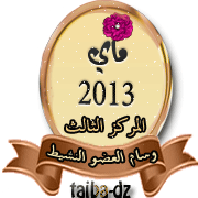 التكريم الخاص بــــــــ مسابقة أنشط عضو في المنتدى لشهر ماي 2013 - صفحة 2 Caecae10