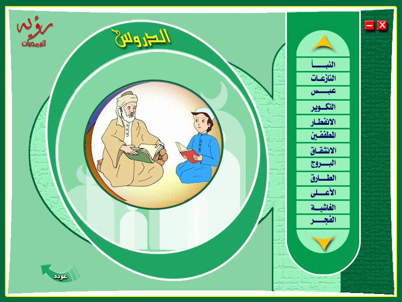 المصحف المعلم للأطفال جديد بصوت القارئ محمد صديق المنشاوى 6515ex10