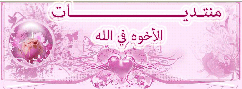 الاخوة في الله