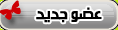 عضو جديد عضو جديد