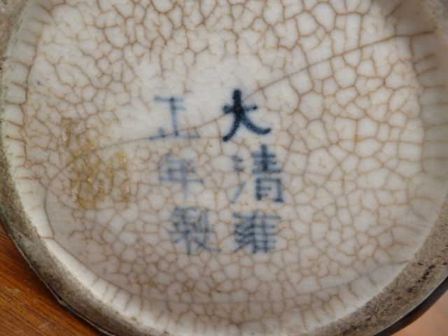 Pipe a eau chinoise, marque "Yongzheng 1723-1735", est elle d' epoque??? P1120222