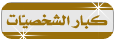 شخصية هامة شخصية هامة