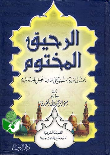 كتاب الرحيق المختوم Rahiq10