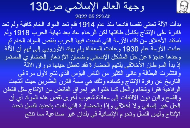 افتتاحية اليوم /الأحد 25 05 2022  وجهة العالم الإسلامي ص130 تحليل نقدي Iyo_aa12