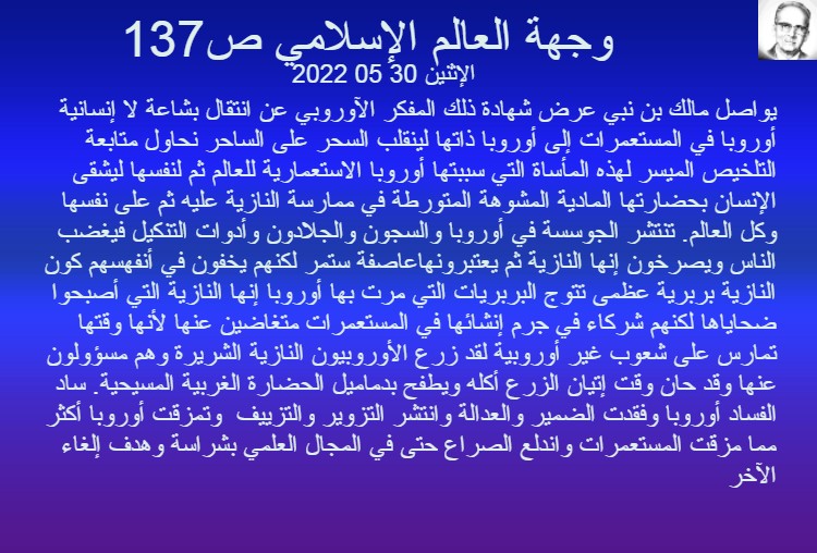 افتتاحية اليوم /الإثنين 30 05 2022 ص137 من كتاب وجهة العالم الإسلامي لمالك بن نبي          Iyo_aa18