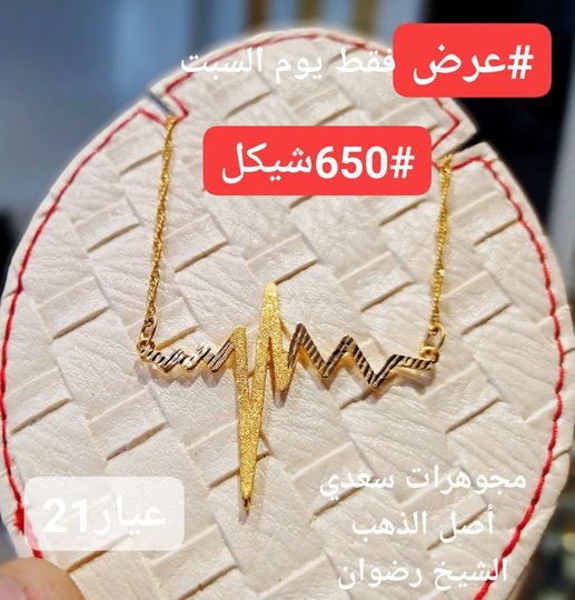 صباح الرزق الحلال.. سعر شراء الذهب32.40دينار سعر بيع الذهب يبدا من34.0دينار وحتي 38.90دينار اختلاف السعر يرجع الي اختلاف صناعه كل قطعه وبلد المنتج. مجوهرات سعدي أصل الذهب الشيخ رضوان بجوار الفرسان 9 0599494994 0569494994 15040616