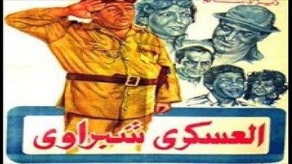 حصريا شاهد فيلم  مغامرات العسكري شبرواي X240_j10