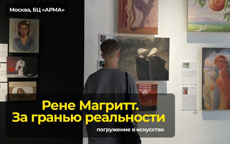  Выставка «Рене Магритт. За гранью реальности» в технике жикле  Phot1041
