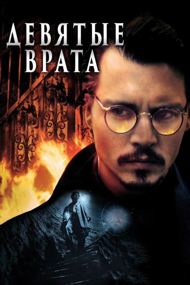 Интересные факты о фильме:  Девятые врата (The Ninth Gate, 1999). Phot1995