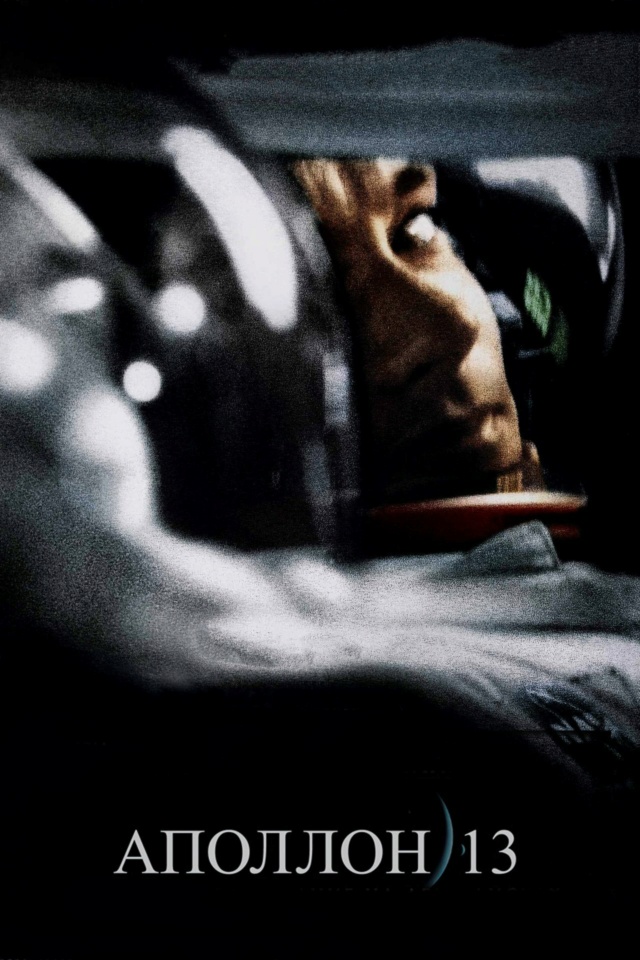 Что посмотреть вечером: Аполлон 13 (Apollo 13) Photo891