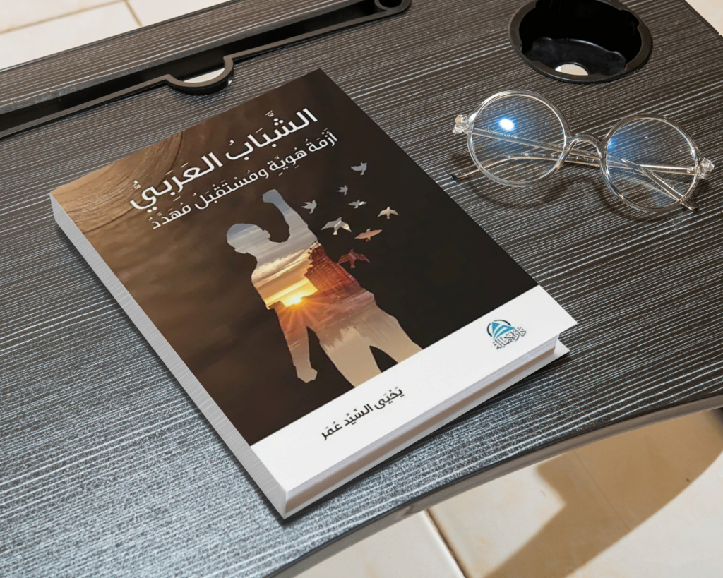كتاب الشباب العربي أزمة هُوِيَّة ومستقبَل مُهدَّد | يحيى السيد عمر Whatsa11