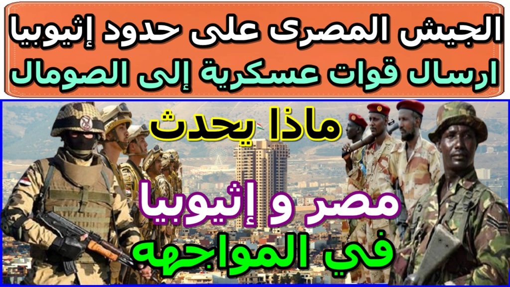  المواجهه الساخنه بين الجيش المصري والاثيوبي علي ارض الصومال  Maxres12