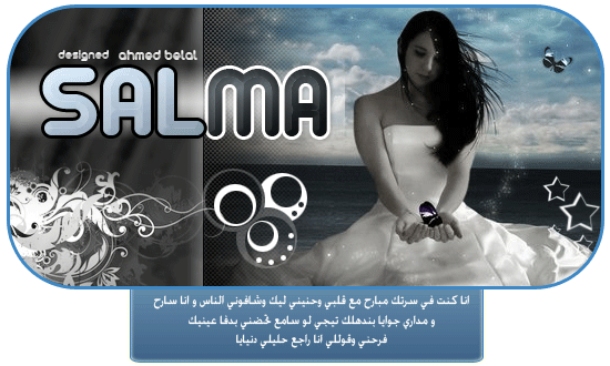 ***  بتقول نبعد ونتفارق *** Salma10