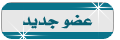 عــضو جـــديــــد عــضو جـــديــــد
