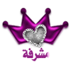 مشرفه مشرفه