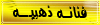 فنانه ذهبيه فنانه ذهبيه