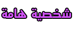 شخصية هامة شخصية هامة