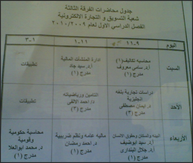 جدول محضرات الفرقة الثالثة شعبة محاسبة وتسويق "2009-2010" Oouusu12