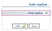 وضع صلاحيات على حق معاينة حالة اتصال العضو بالمنتدى 213