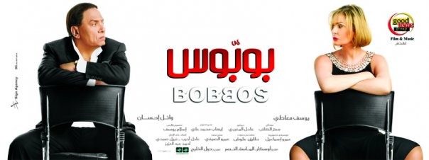 تحميل فيلم بوبوس بجودة شبه dvd على سيرفرين بطولة عادل الامام 49881010