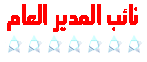 نائب المدير نائب المدير