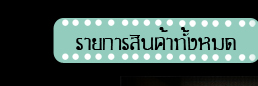 คลิก*เพื่อดูรายการสินค้าทั้งหมด