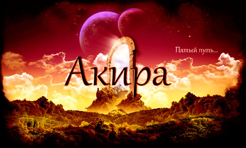 Акира - Пятый путь.