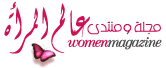 مجلة  و منتدى المرأة Logomn11