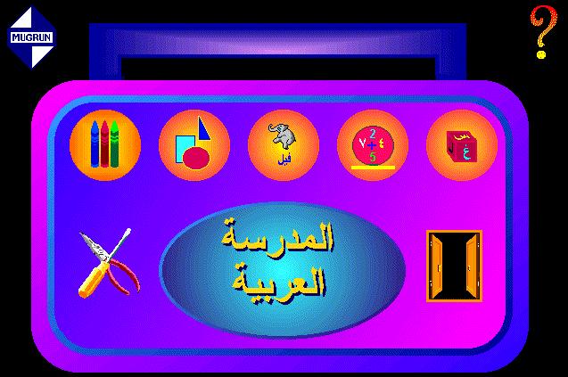 أولادك يتعلمون اللغة العربية أثناء اللعب وبدون معلم School11