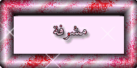مشرفة القسم الإسلامي مشرفة القسم الإسلامي