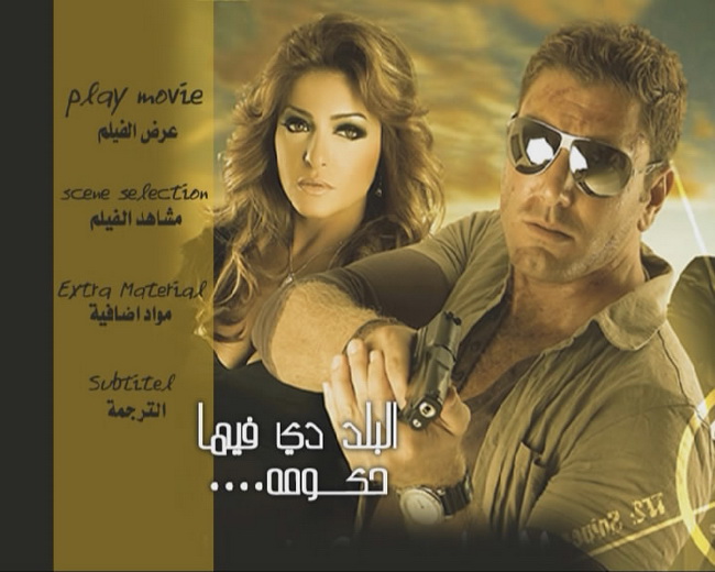 فيلم البلد دى فيها حكومة قصة خيالية بجودة DVD 18390410