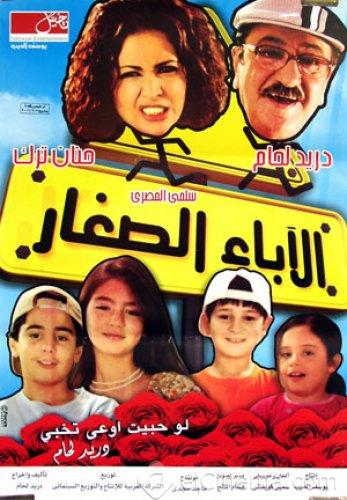 حنان ترك تتالق مع دريد لحام وفيلم الاباء الصغار الفيلم بجودة VCD 21793410