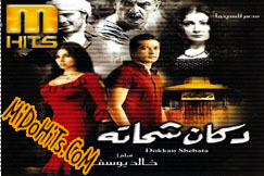 حصرى اغانى فيلم دكان شحاته على ميدو هتس وتوب 2 ميديا Dokan-10