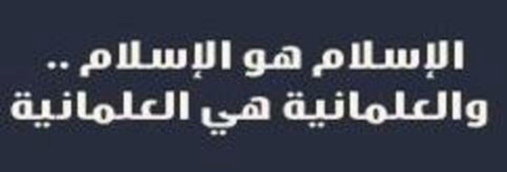 حقيقة العلمانية وكيف دخلت بلاد المسلمين..؟  330