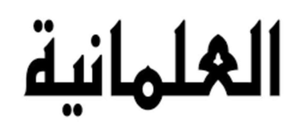 حقيقة العلمانية وكيف دخلت بلاد المسلمين..؟  618