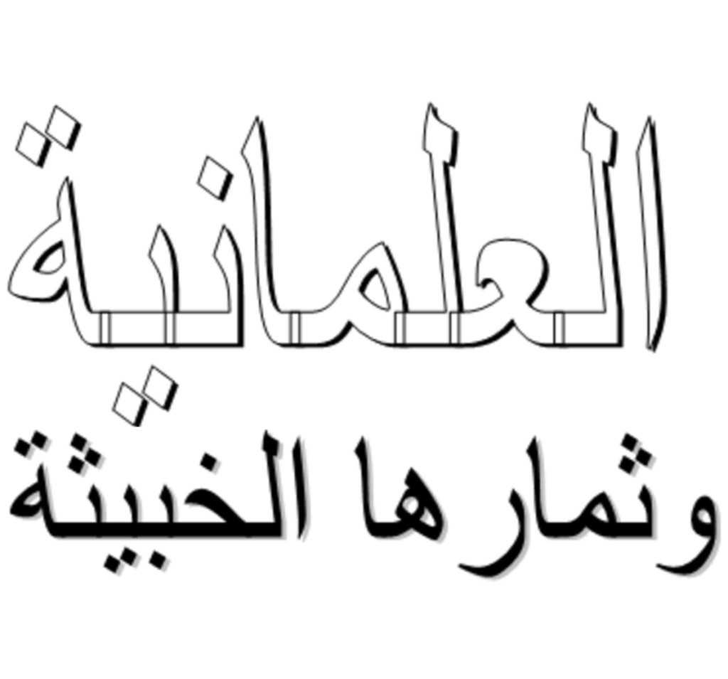 حقيقة العلمانية وكيف دخلت بلاد المسلمين..؟  815