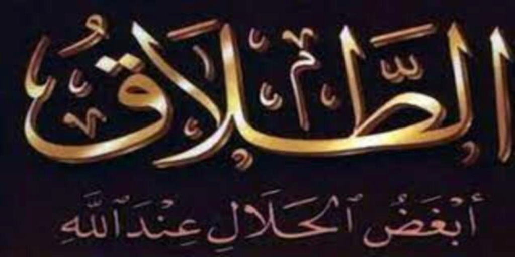 هل للزواج مدة صلاحية وخاصة بعد ارتفاع نسب الطلاق..؟ 920