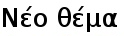 Δημοσίευση νέας Θ.Ενότητας