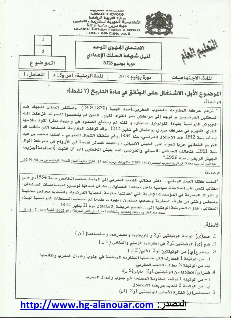 الامتحان الجهوي في مادة الاجتماعيات -جهة سوس ماسة درعة- دورة يونيو 2013 -مستوى الثالثة إعدادي- Scan0012