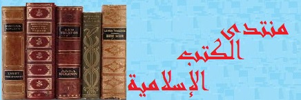 منتدى الكتب والبرامج الإسلامية