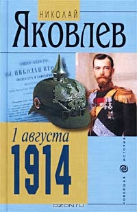 "Первого августа 1914" 10000410