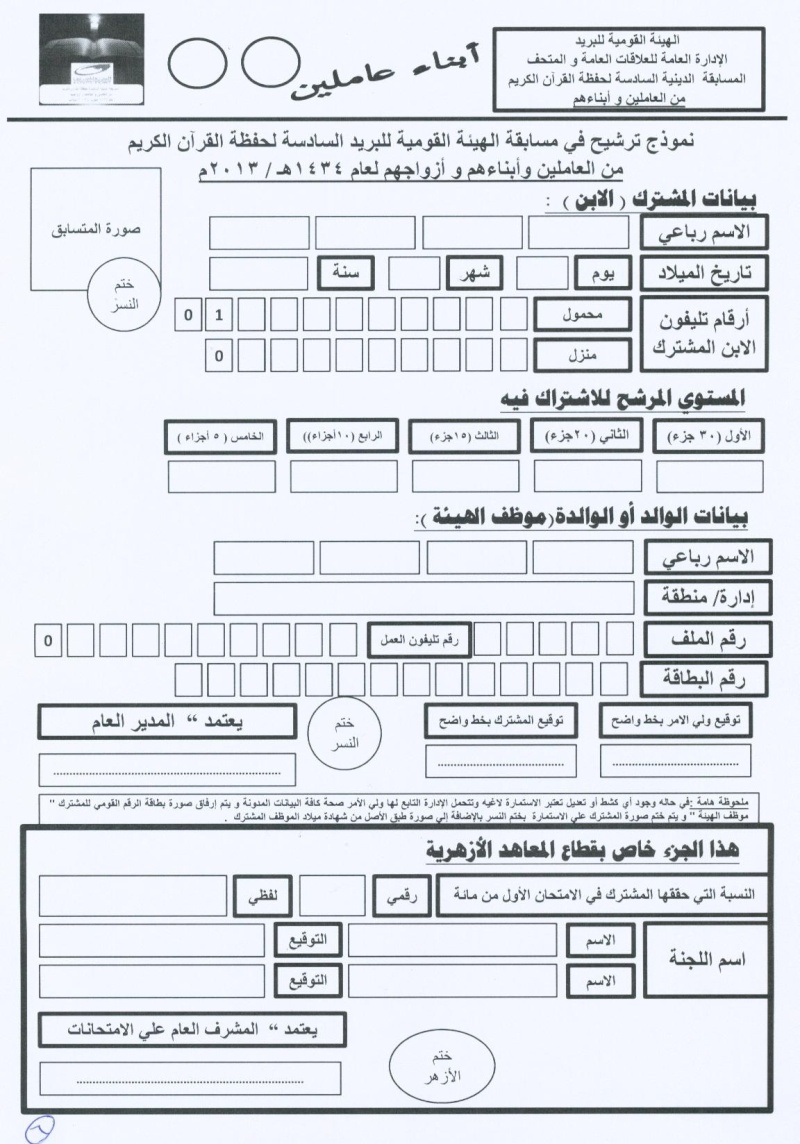   تعلن الهيئة القومية للبريد عن تنظيم المسابقة السادسة لحفظة القرآن الكريم للعاملين وأبناءهم والأزواج والزوجات للعام 2013 بمقر الامانة العامة  6611