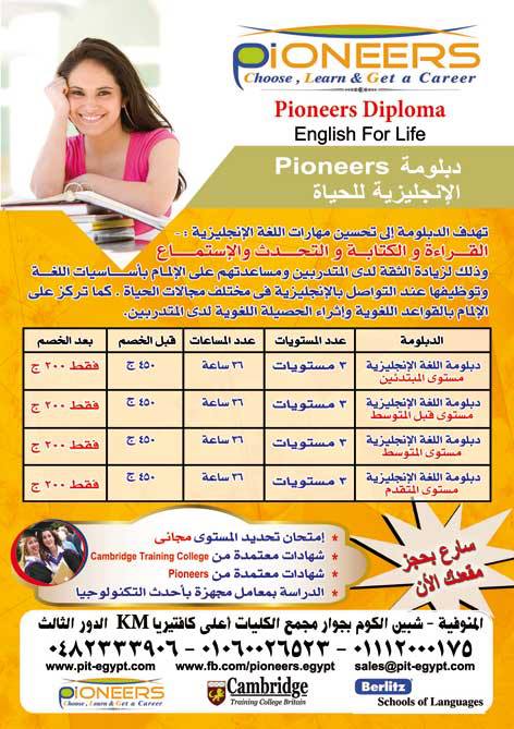 أقوي دبلومة لتعلم اللغة الإنجليزية والمقدمة من شركة Pioneers + خصم أكثر من 50% حتي ( 10/7/2013 ) , بادر بالحجز الآن لتحصل على كورس التنمية البشرية مجانا في ( مهارات العرض والتقديم ) 98329810