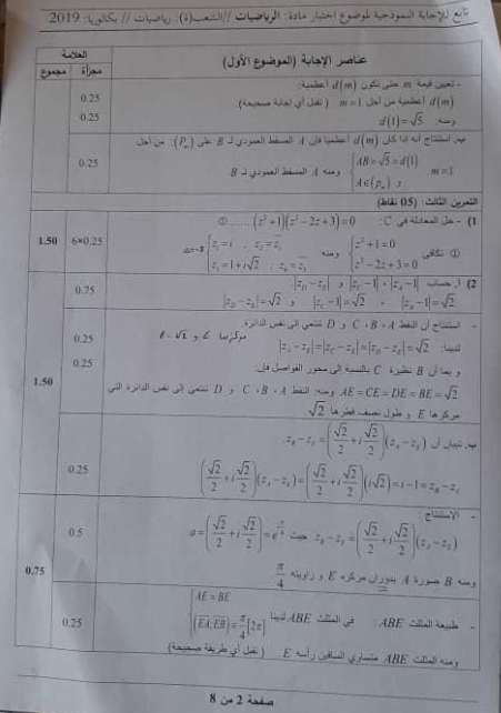 تصحيح نموذجي بكالوريا 2019 رياضيات شعبة رياضيات الموضوع 1 0210