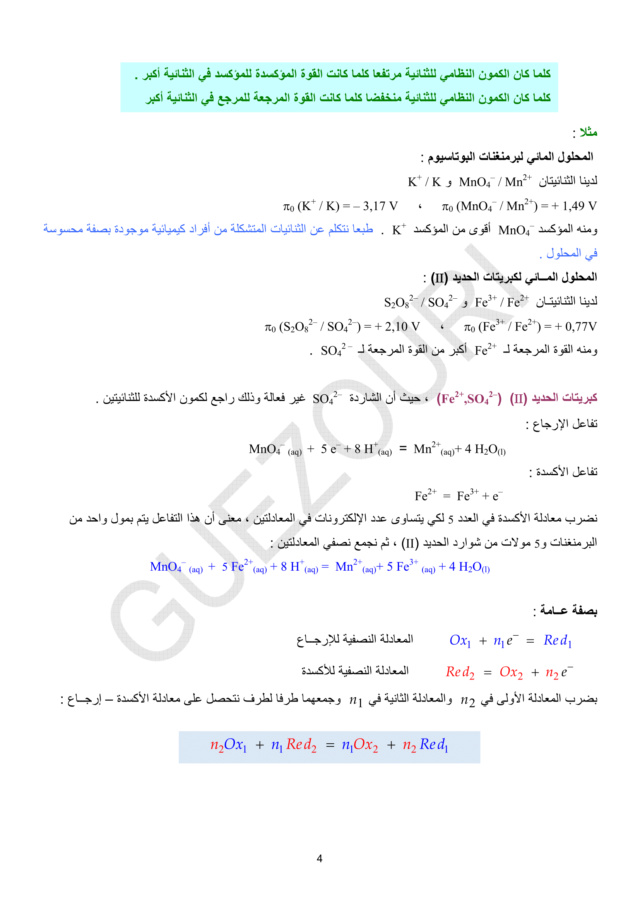 تطور كمية مادة المتفاعلات والنواتج خلال تحوّل كيميائي في محلول مائي -الوحدة 01 في الفيزياء - 3 ثانوي رياضي، تقني رياضي، علوم تجريبية BAC 3AS U1a-410