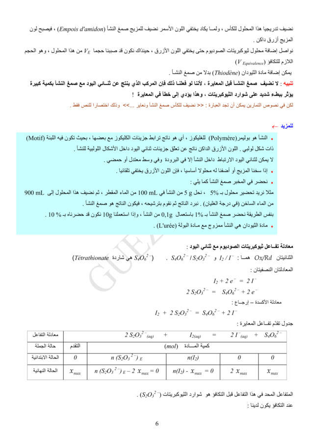 تطور كمية مادة المتفاعلات والنواتج خلال تحوّل كيميائي في محلول مائي -الوحدة 01 في الفيزياء - 3 ثانوي رياضي، تقني رياضي، علوم تجريبية BAC 3AS U1b-0610