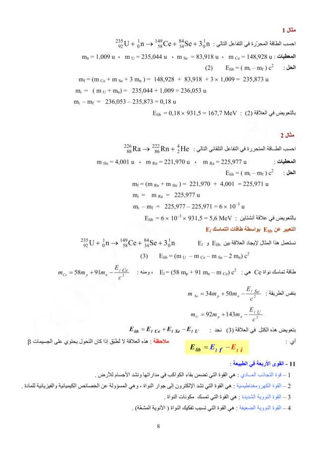 التحولات النووية - الوحدة 02 في الفيزياء - 3 ثانوي رياضي، تقني رياضي، علوم تجريبية BAC 3AS U2b_810