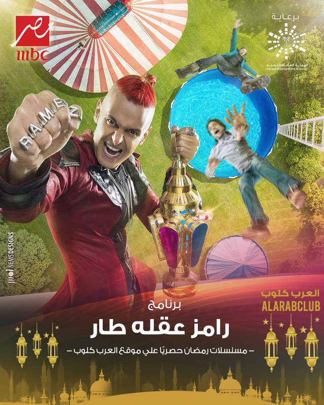 برنامج رامز عقله طار الحلقة 1 الاولى (احمد سعد) A-110