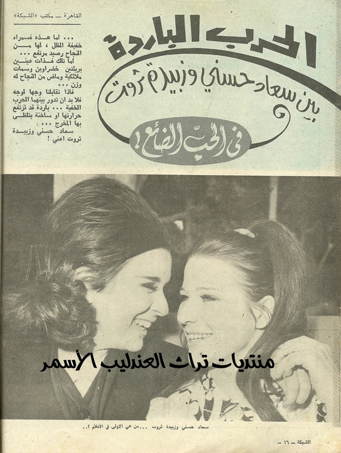 مقال صحفي : الحرب الباردة بين سعاد حسني وزبيدة ثروت في الحب الضائع ! 1969 م 1106