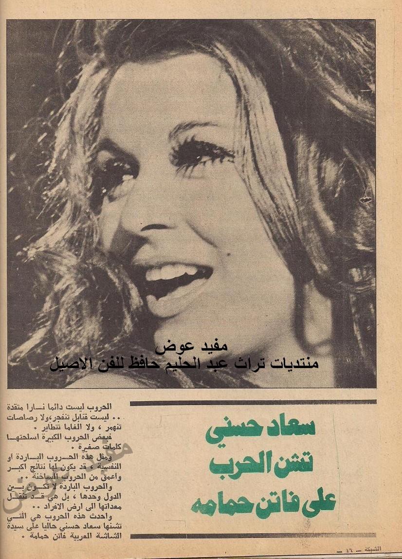 مقال صحفي : سعاد حسني تشن الحرب على فاتن حمامه 1972 م 1141